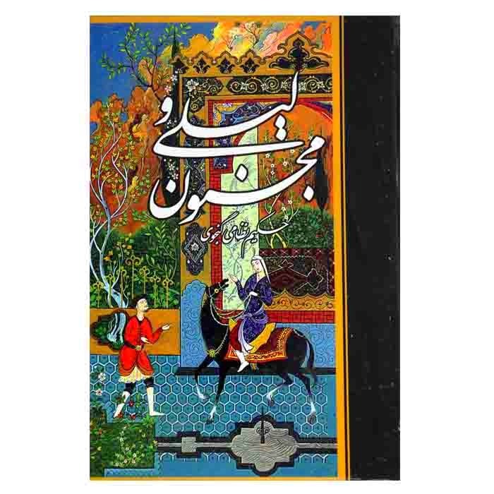 لیلی و مجنون