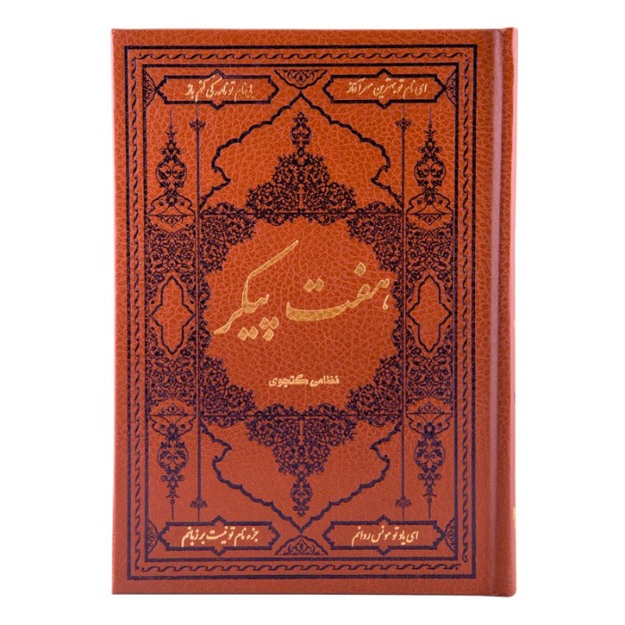 هفت‌پیکر
