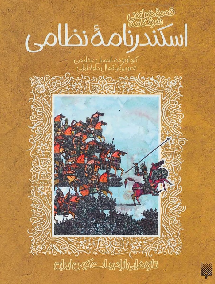 اسکندرنامه