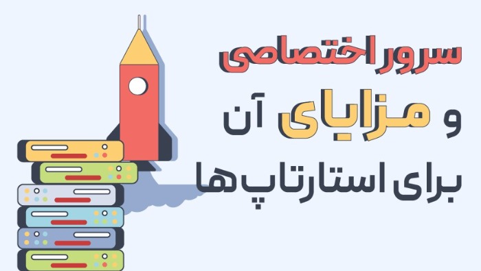 سرور اختصاصی و مزایای آن برای استارتاپ‌ها