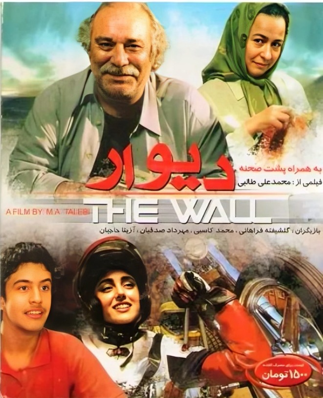 محمد کاسبی در فیلم دیوار
