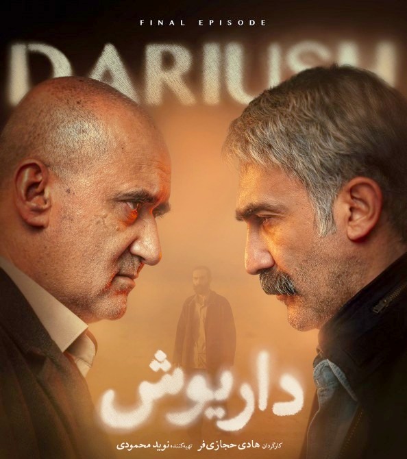 محسن قصابیان در داریوش