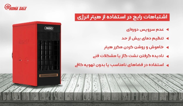 اشتباهات رایج در استفاده از هیتر انرژی