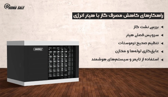 راهکارهای کاهش مصرف گاز با هیتر انرژی