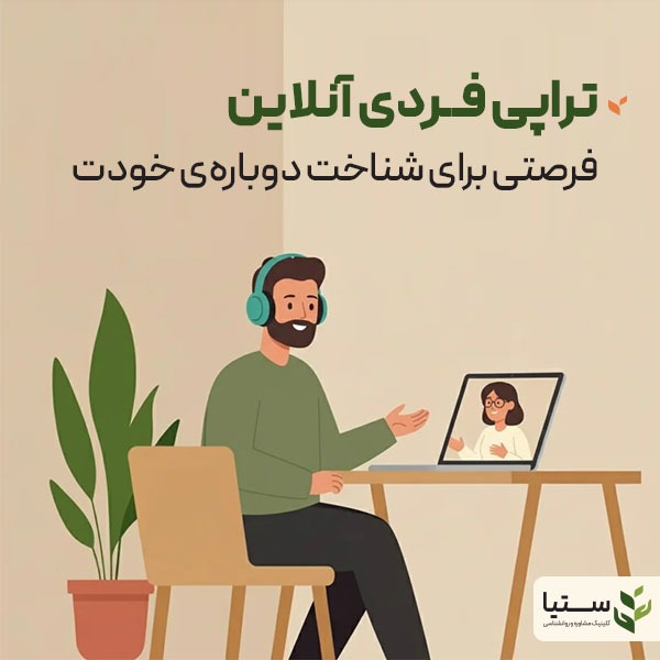 تراپی فردی آنلاین یا مشاوره روانشناسی   فرصتی برای شناخت دوباره خود   کلینیک آنلاین ستیا