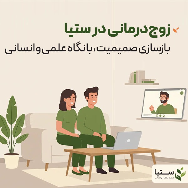 زوج درمانی در ستیا   بازسازی صمیمیت   با نگاهی علمی و انسانی
