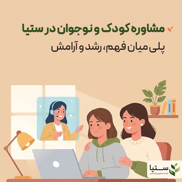 مشاوره کودک و نوجوان در ستیا   پلی میان فهم ، رشد و آرامش
