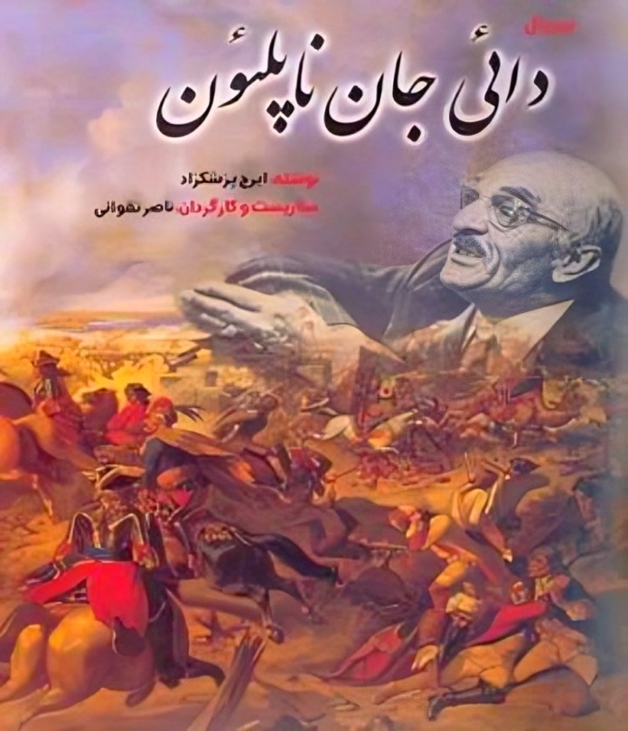 سریال دایی جان ناپلئون