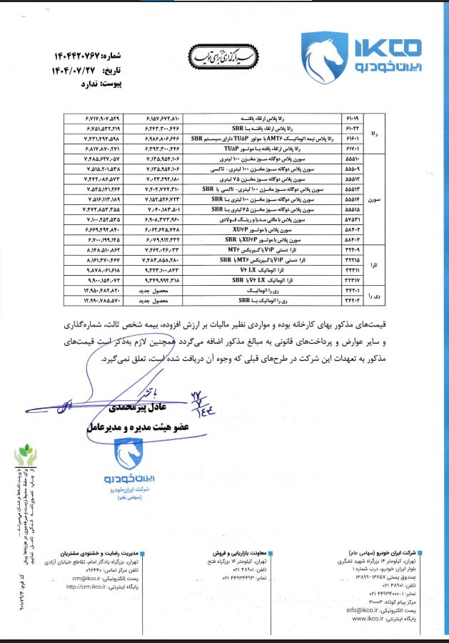 قیمت جدید محصولات ایران خودرو