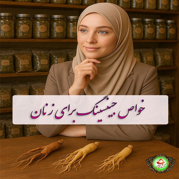 خواص جینسینگ برای زنان