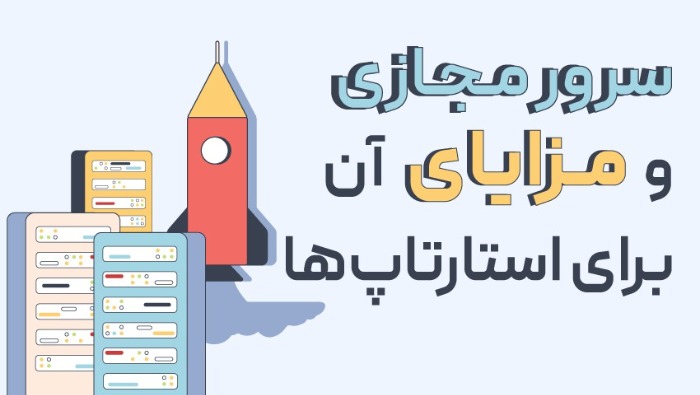 VPS و مزایای آن برای استارتاپ‌ها 
