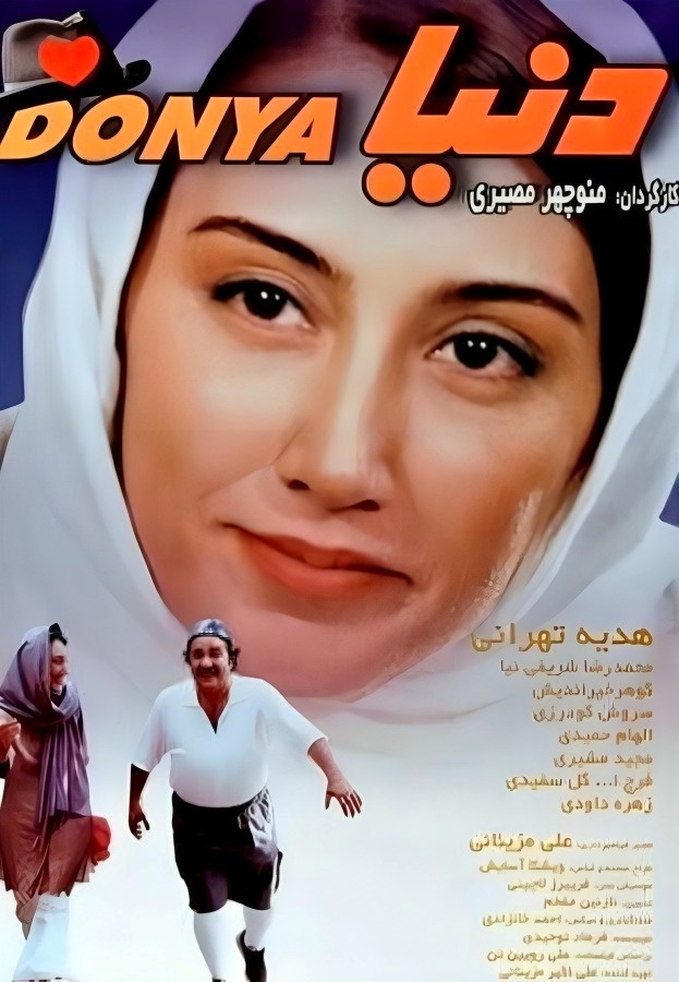 هدیه تهرانی در فیلم دنیا