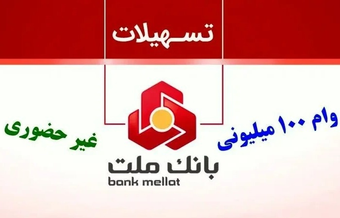 وام 100 میلیونی بانک ملت