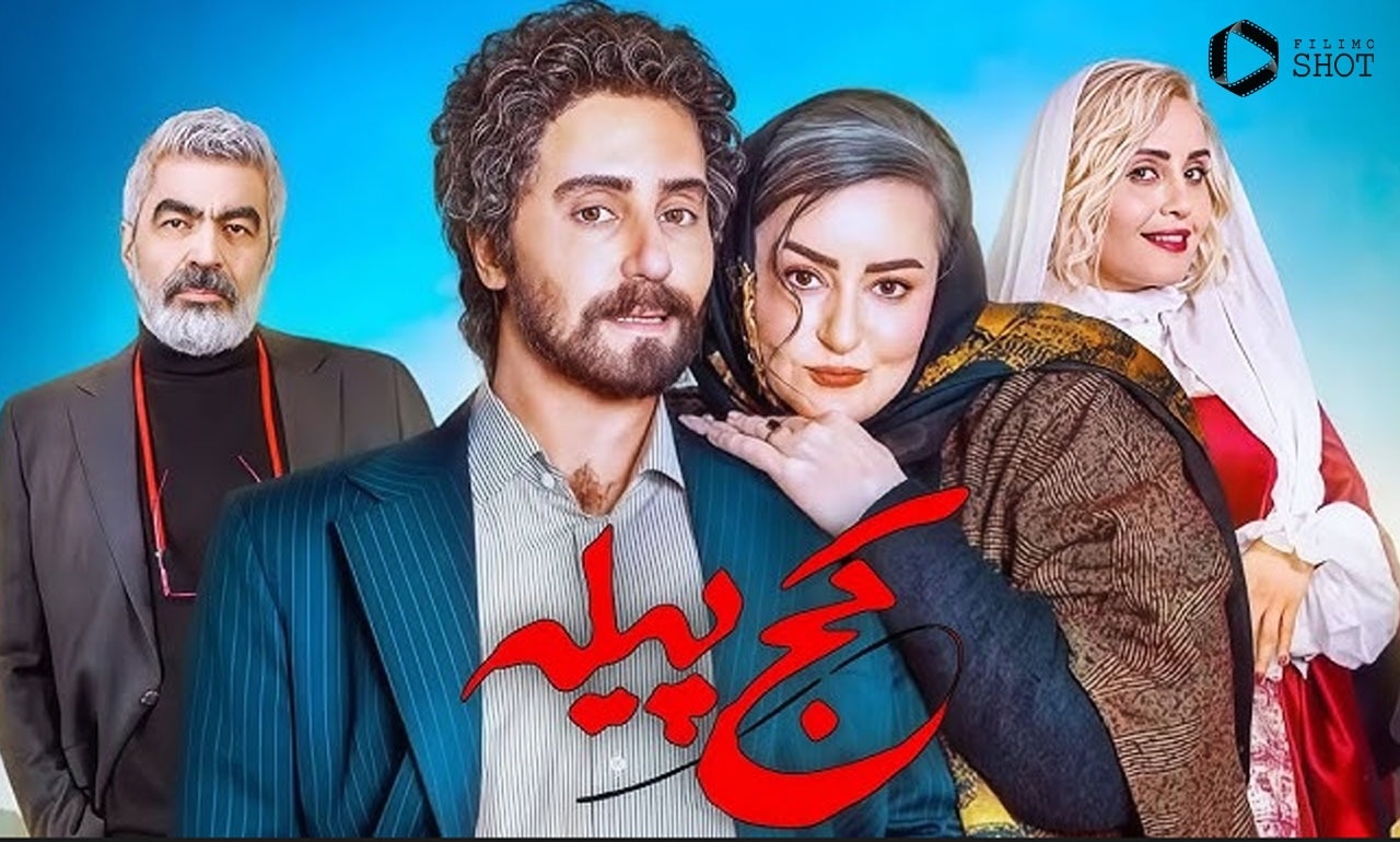 فیلم کج پیله