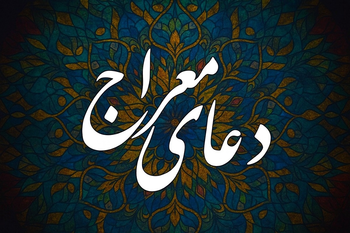 دعای معراج