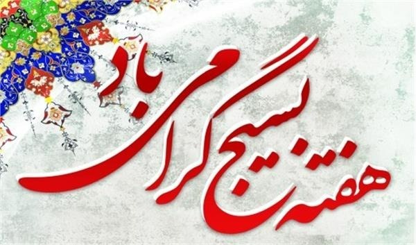 اس ام اس تبریک هفته بسیج