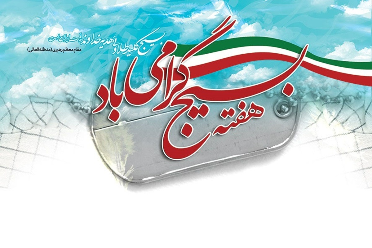 پیام تبریک هفته بسیج