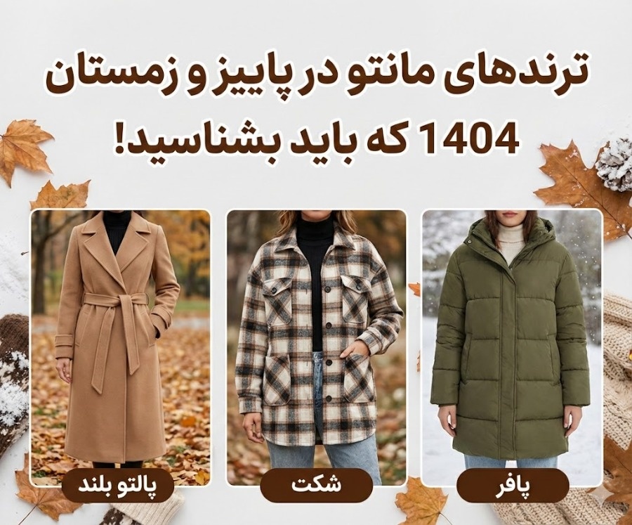 مانتو ترند زمستانه