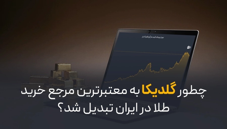 معتبرترین سایت خرید طلا