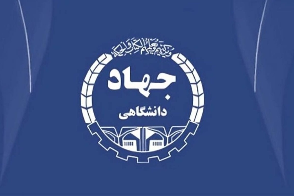 جهاد دانشگاهی