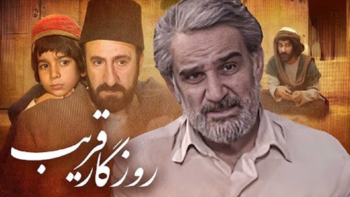 سریال روزگار قریب