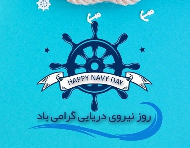تبریک روز نیروی دریایی