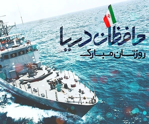 روز نیروی دریایی