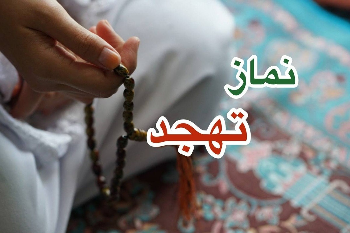 نماز تهجد