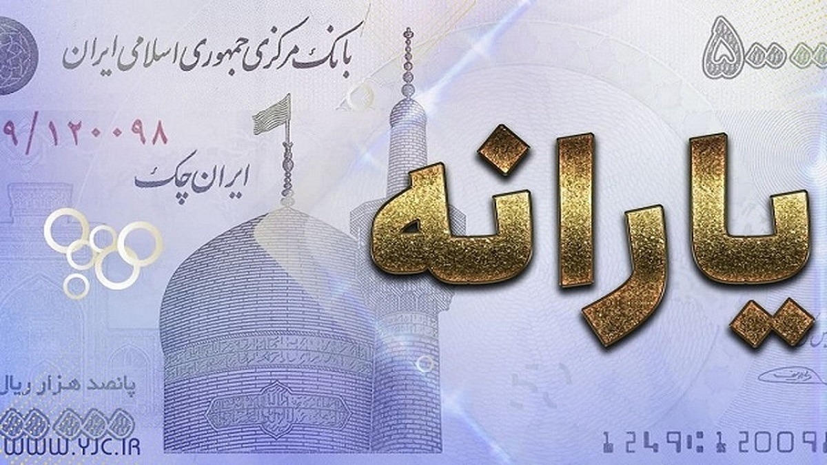 یارانه نقدی