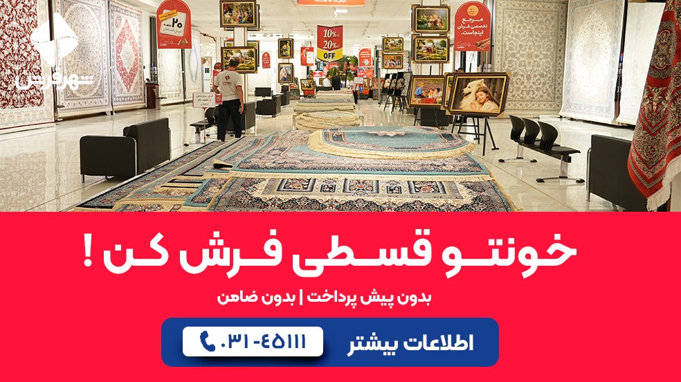 فرش ۱۲ متری