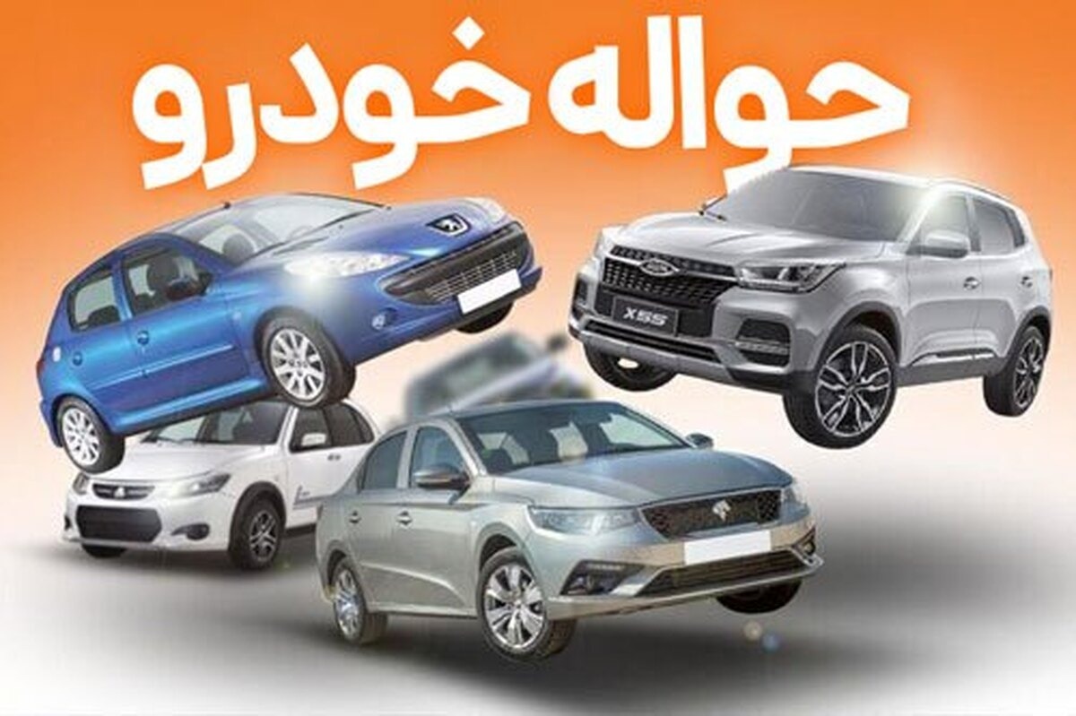 حواله خودرو