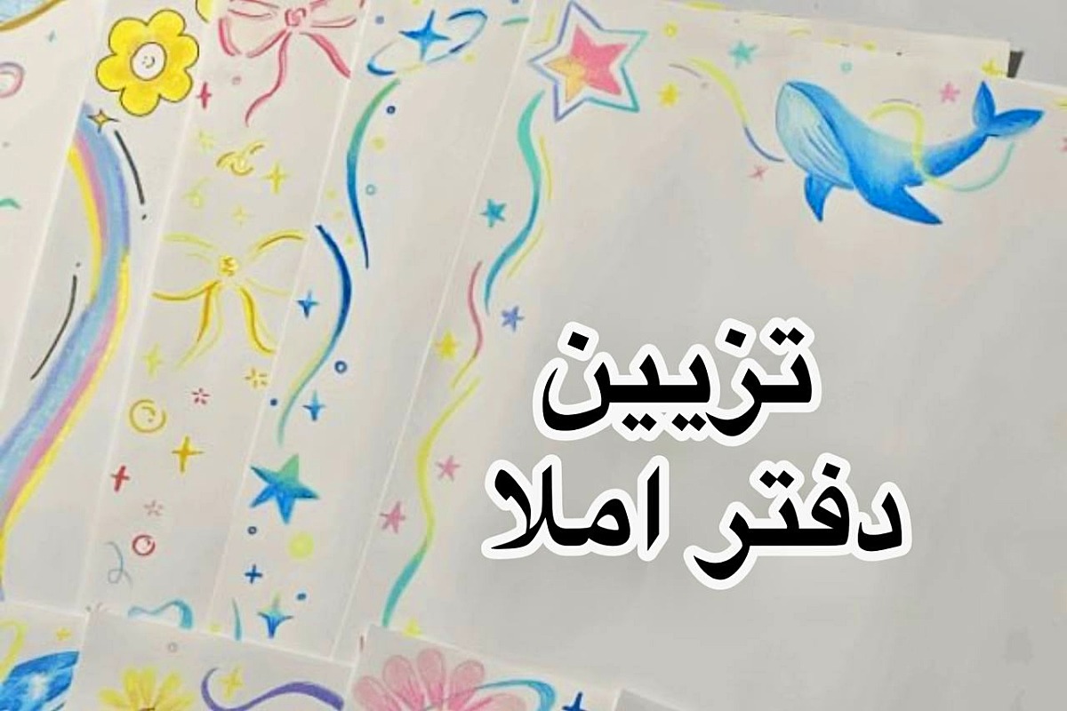 تزیین دفتر املا