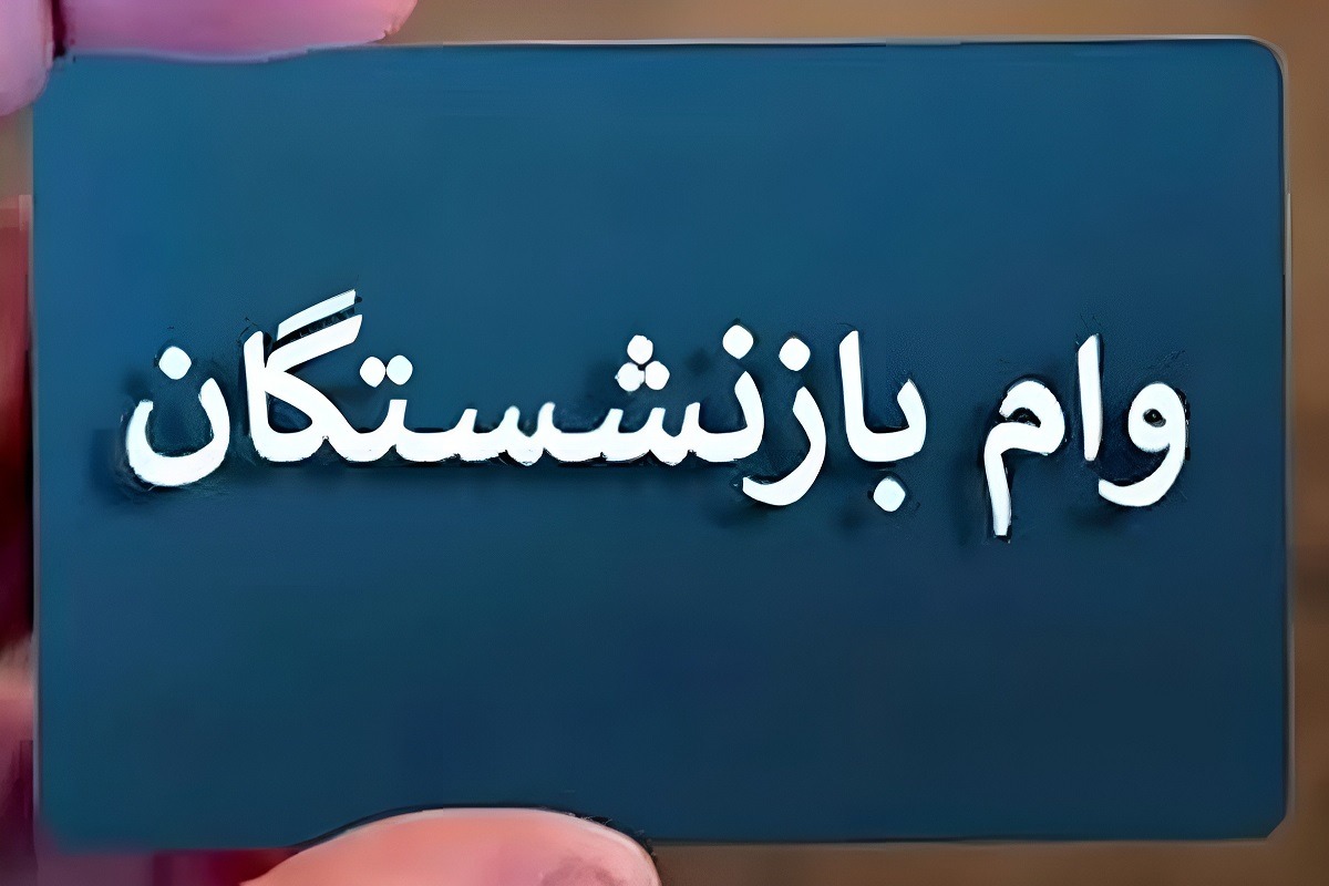 وام بازنشستگان