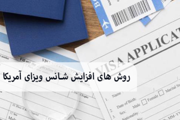افزایش شانس ویزای آمریکا
