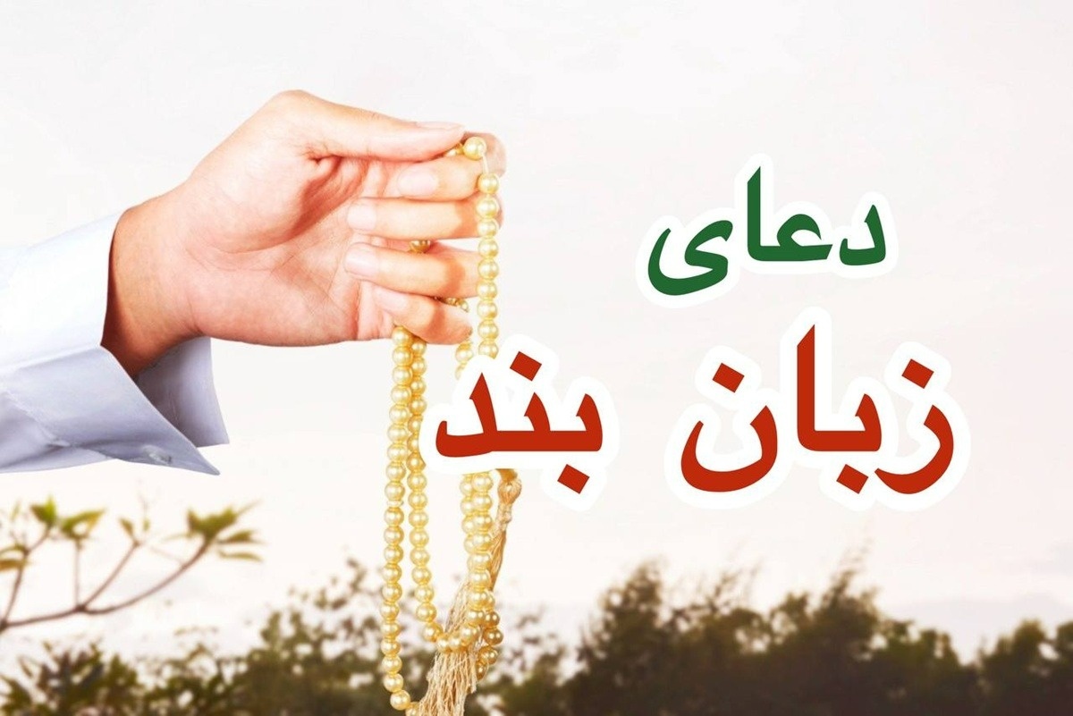 دعای زبان‌بند