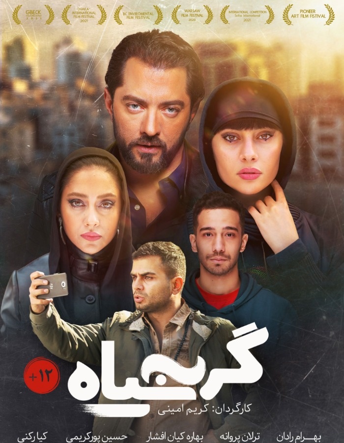 ترلان پروانه در گربه سیاه