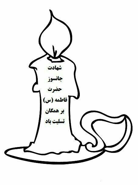 نقاشی حضرت فاطمه آسان کودکانه