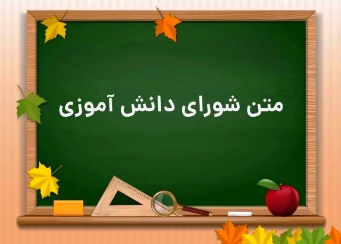 شعار شورای دانش آموزی