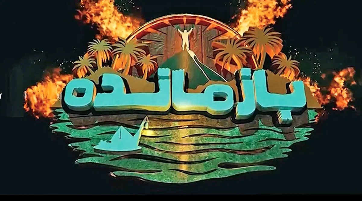 مسابقه بازمانده