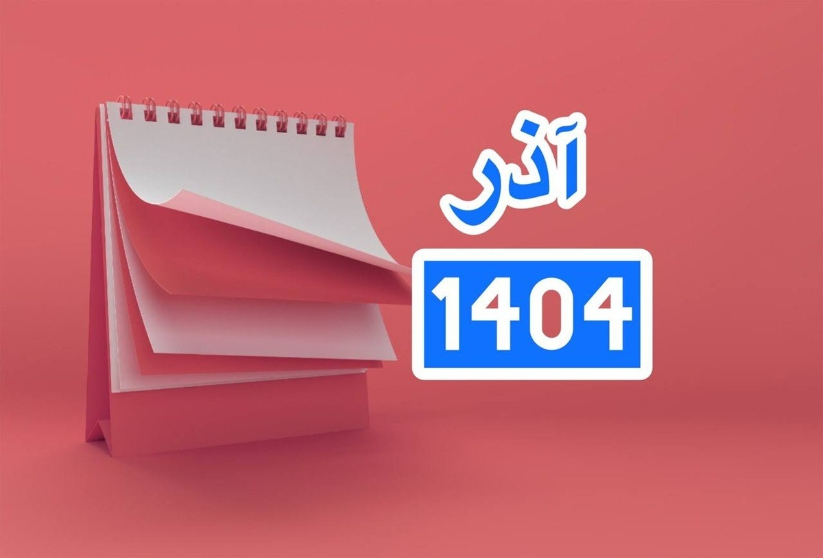 تقویم آذر 1404
