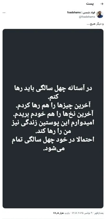 توئیت فواد شمس