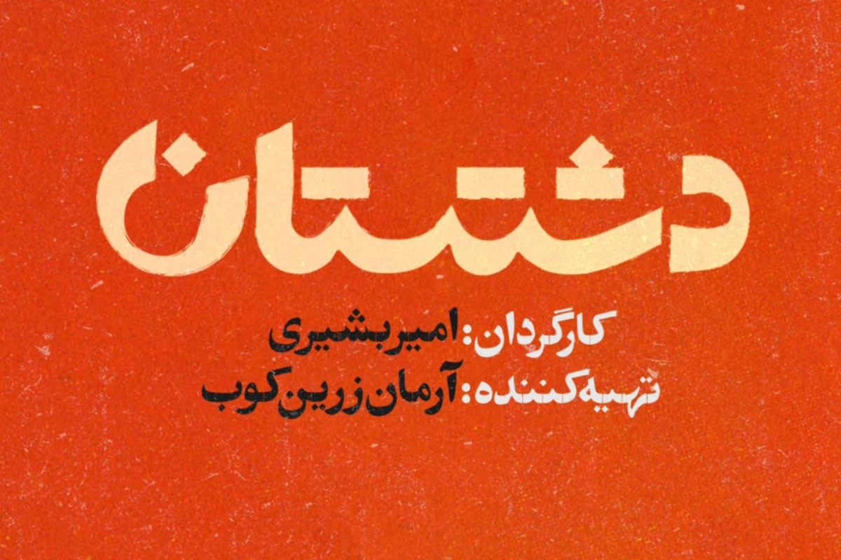 سریال دشتستان