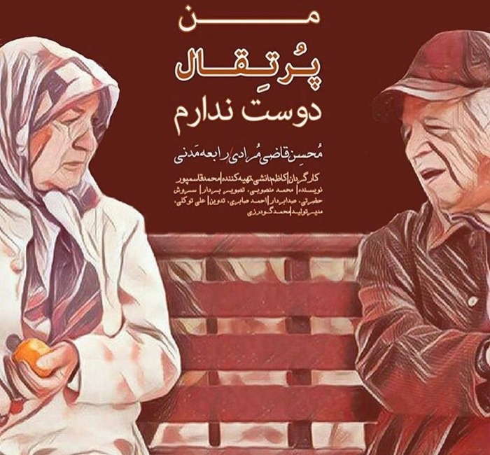 کاظم دانشی در فیلم من پرتقال دوست ندارم