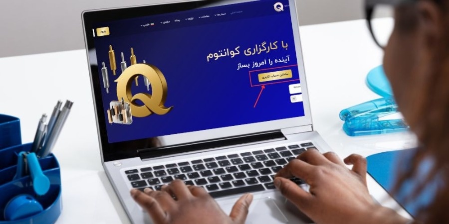 ثبت نام در بروکر Quantumfx