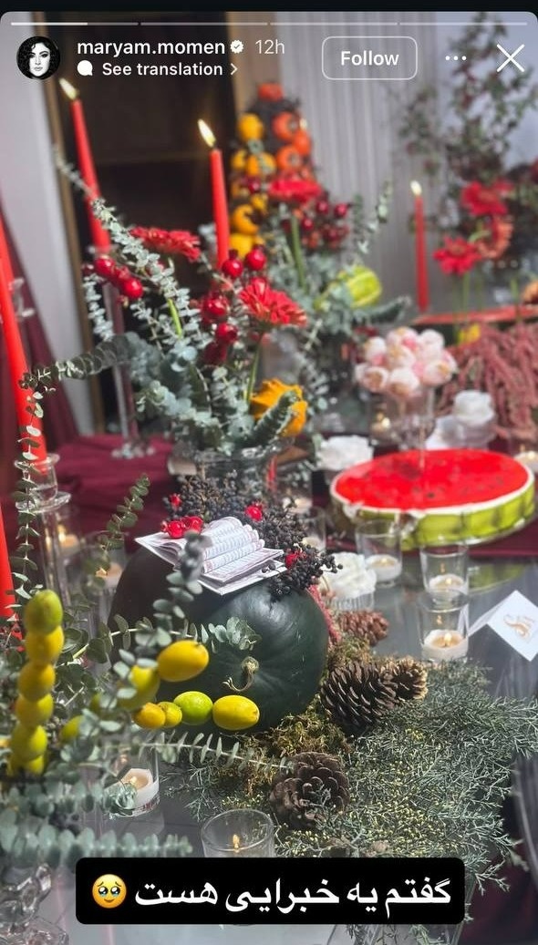 اولین یلدای مریم مومن و سهیل قاصدی