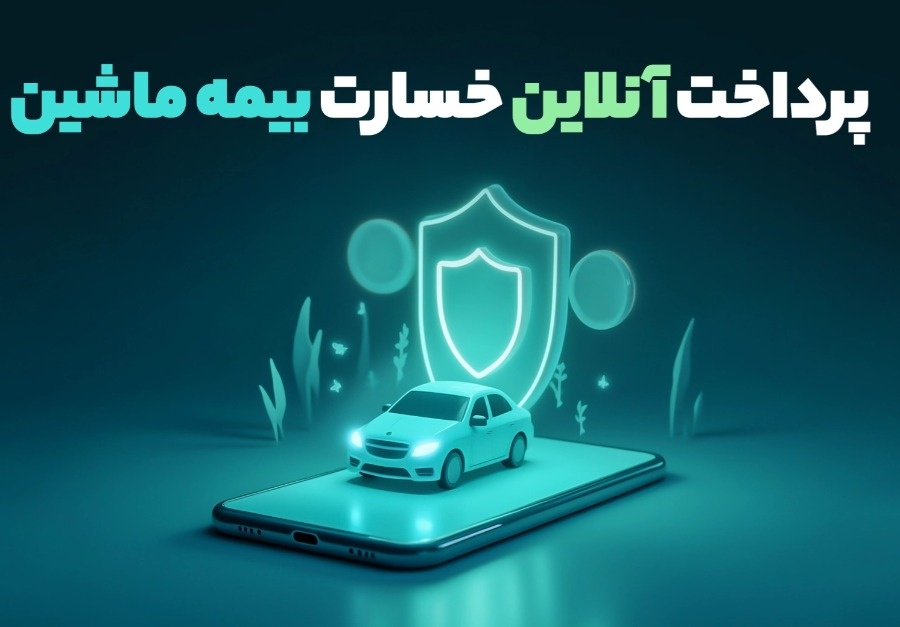 پرداخت آنلاین خسارت بیمه ماشین