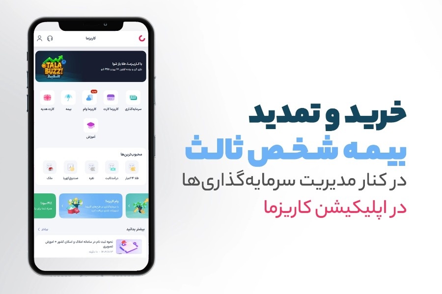 کاریزما بیمه؛ راه‌حل یکپارچه برای پرداخت آنلاین خسارت بیمه ماشین