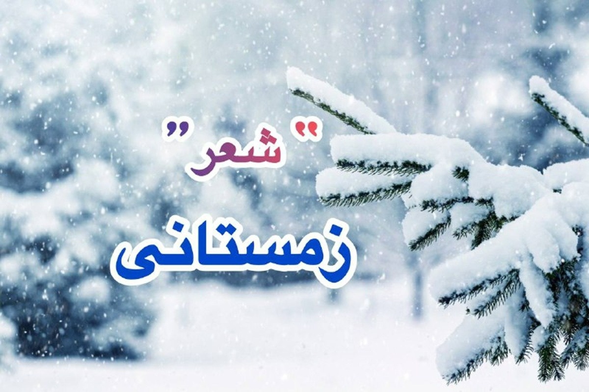 شعر در مورد برف و زمستان