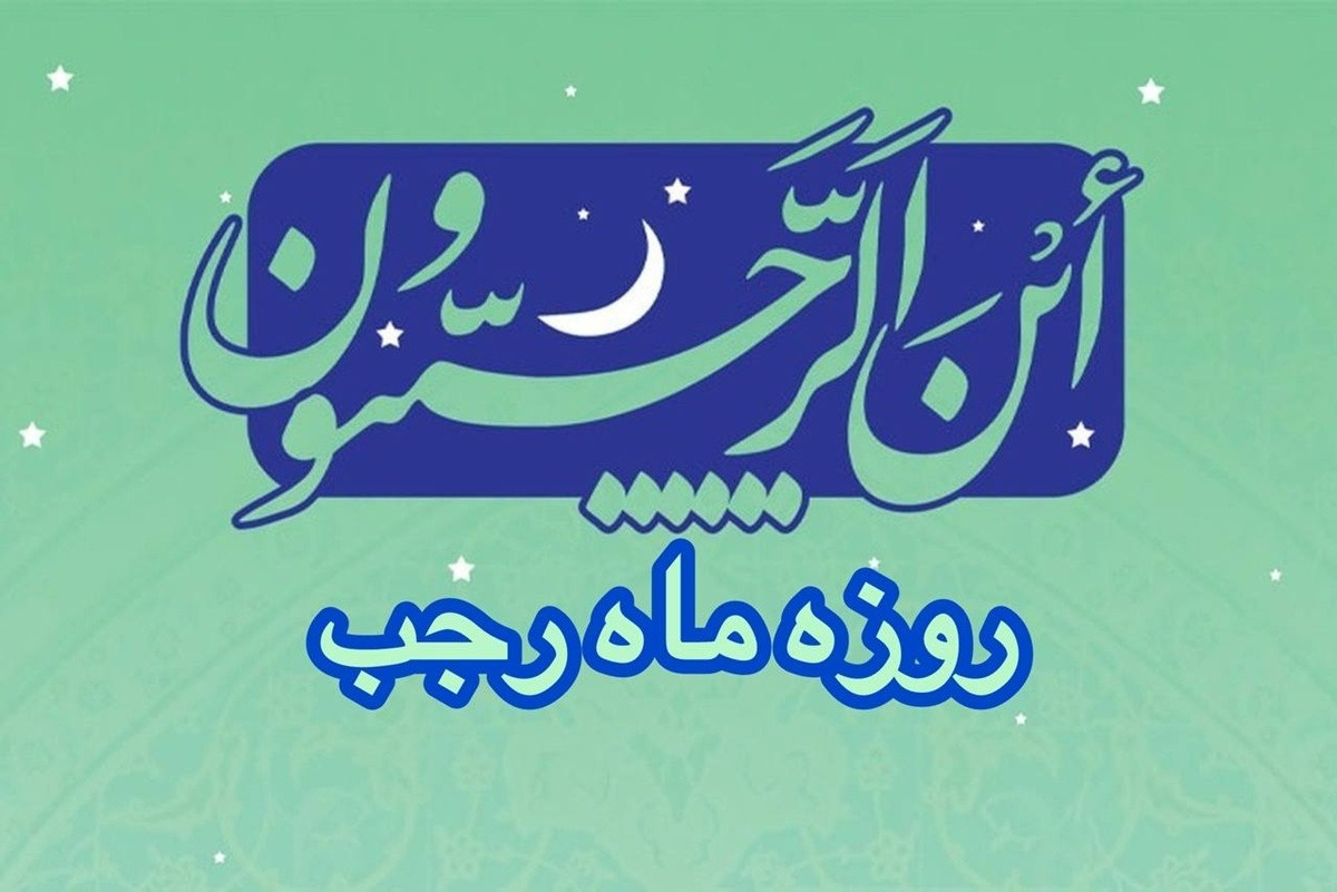 روزه ماه رجب