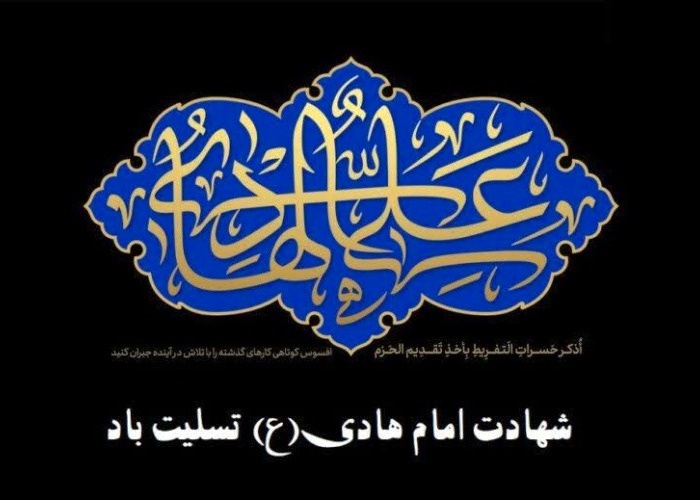 شهادت امام علی النقی